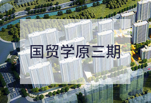 国贸学原三期