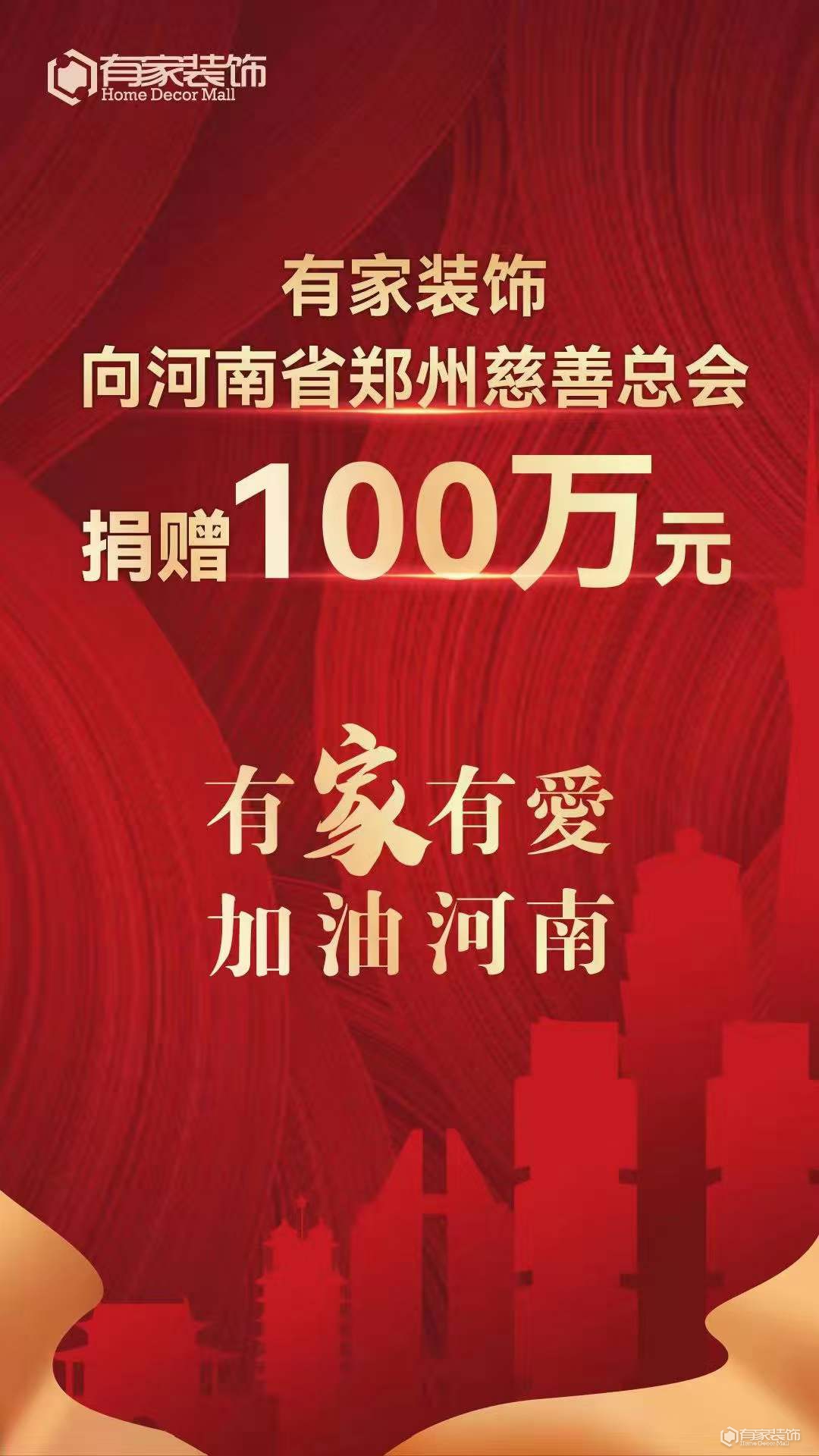 有家装饰总部向郑州慈善总会捐款100万！河南加油！