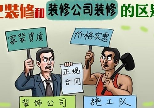 游擊隊“公司”與專業裝修公司哪個好