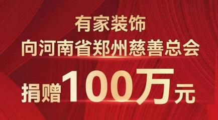 有家装饰总部向郑州慈善总会捐款100万！河南加油！