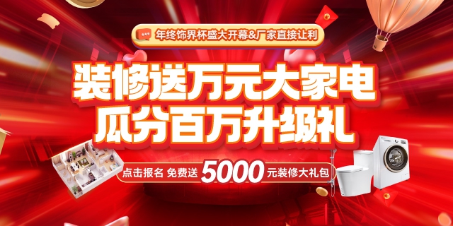 有家裝飾年終飾界杯開幕：裝修送萬元大家電 ，瓜分百萬升級禮